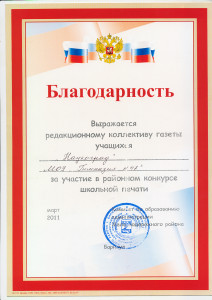 2011-03-21 Благодарность районная